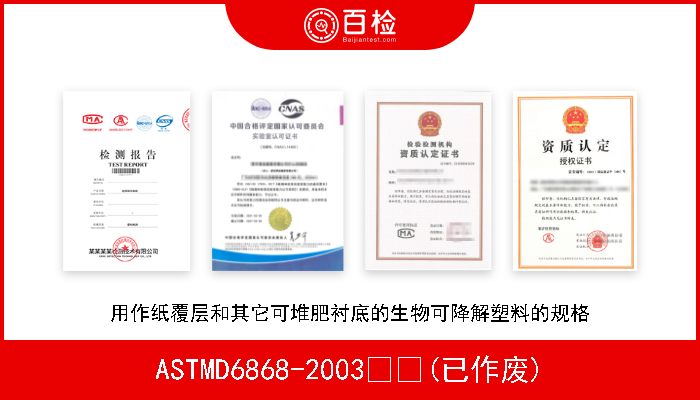 ASTMD6868-2003  (已作废) 用作纸覆层和其它可堆肥衬底的生物可降解塑料的规格 